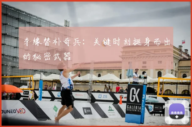 李缘替补奇兵：关键时刻挺身而出的秘密武器