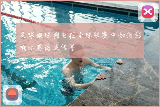 足球假球调查在全球联赛中如何影响比赛商业信誉