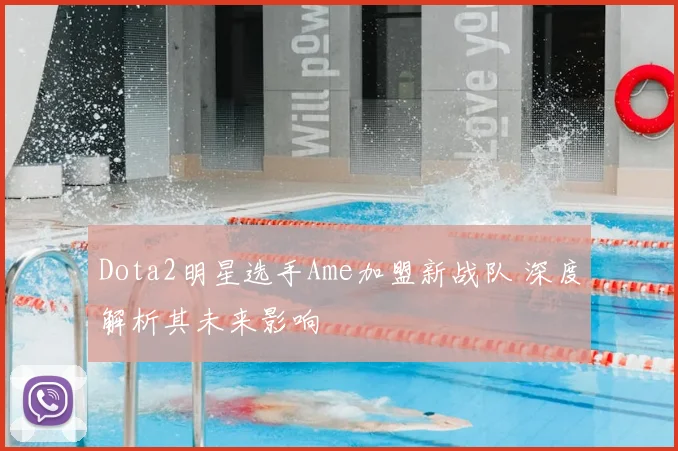Dota2明星选手Ame加盟新战队 深度解析其未来影响