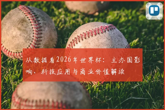 从数据看2026年世界杯：主办国影响、科技应用与商业价值解读