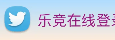 乐竞在线登录入口 Logo